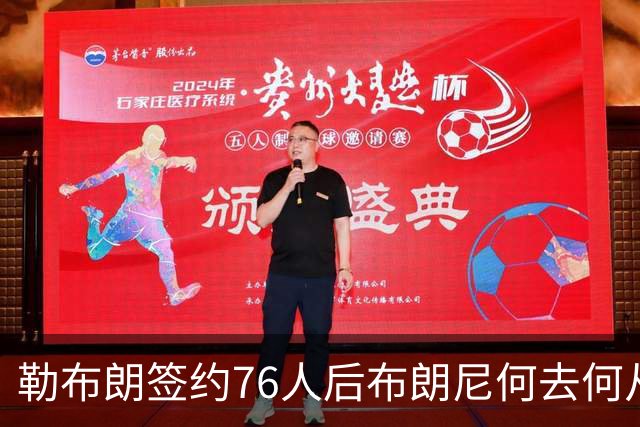 勒布朗签约76人后布朗尼何去何从？湖人已将其合同转为全额保障