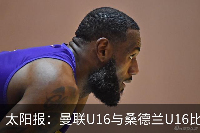 太阳报：曼联U16与桑德兰U16比赛中爆发群殴