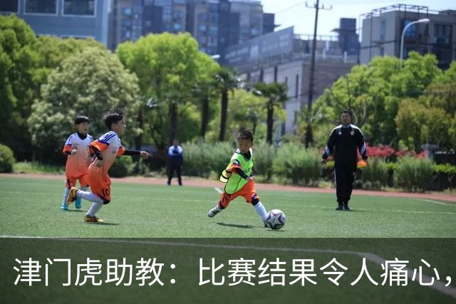津门虎助教：比赛结果令人痛心，我们进球效率比对手差很多
