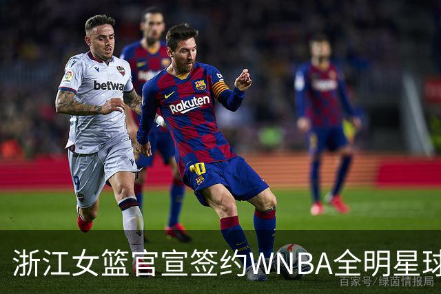 浙江女篮官宣签约WNBA全明星球员仙扬-帕克