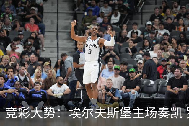 竞彩大势：埃尔夫斯堡主场奏凯 罗森博格不败