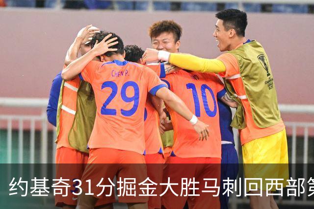 约基奇31分掘金大胜马刺回西部第一 爵士擒鹰