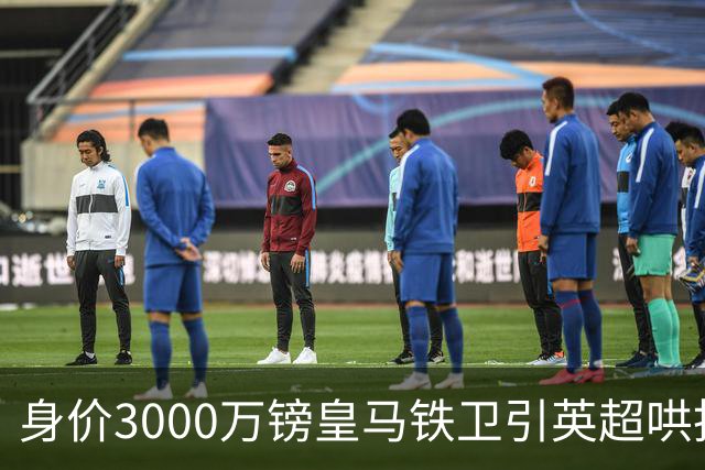 身价3000万镑皇马铁卫引英超哄抢，枪手领跑维拉埃弗顿加入战局