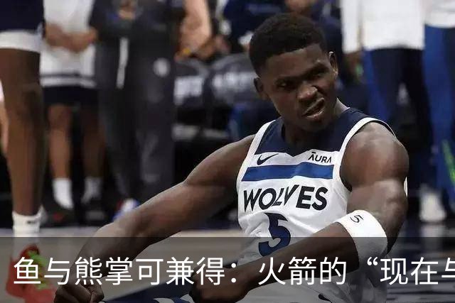 鱼与熊掌可兼得：火箭的“现在与未来”计划正在奏效